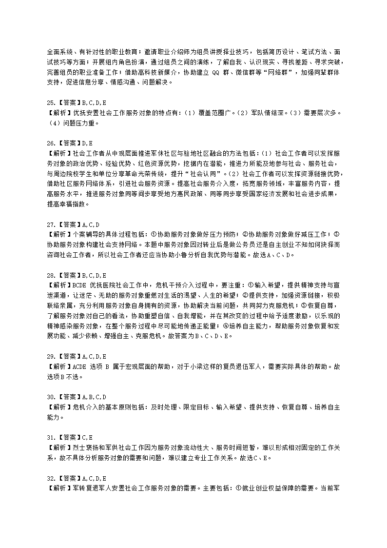 社会工作者初级社会工作实务第八章含解析.docx第10页