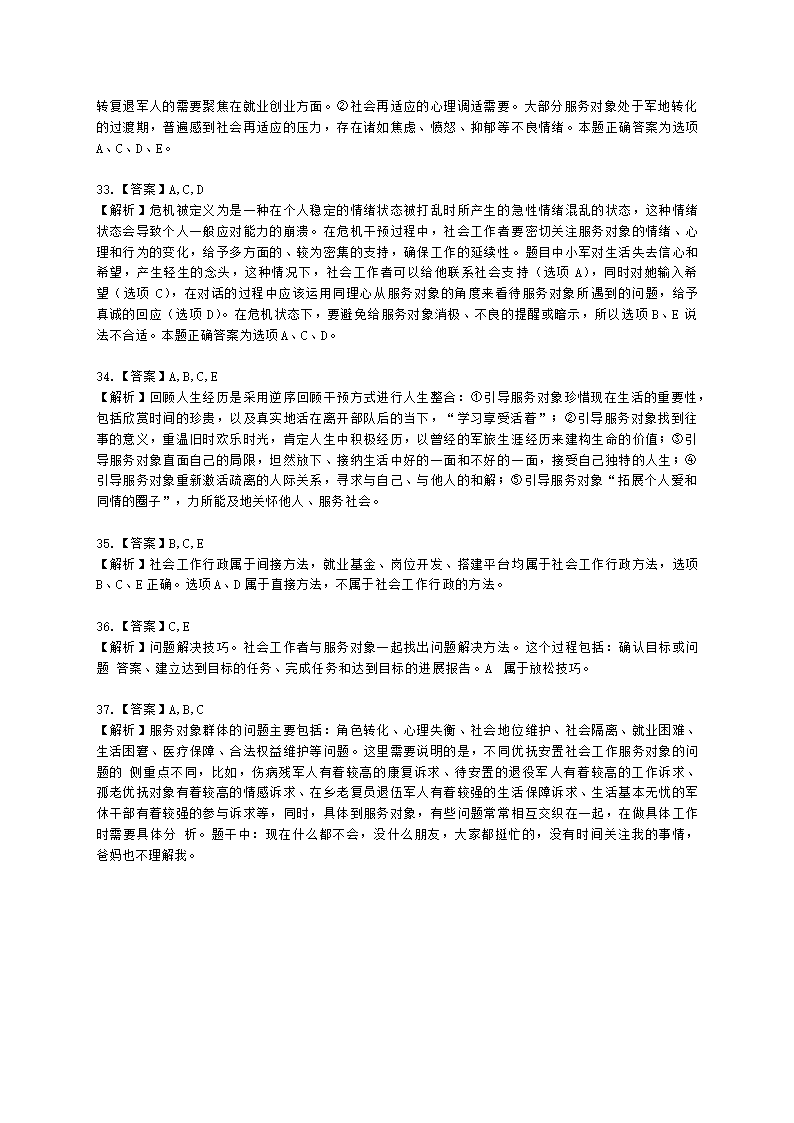 社会工作者初级社会工作实务第八章含解析.docx第11页