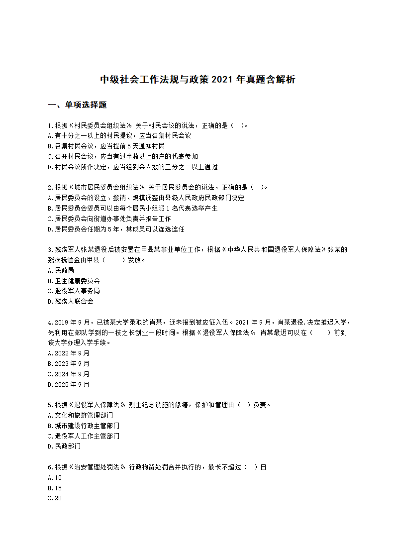 中级社会工作法规与政策2021年真题含解析.docx