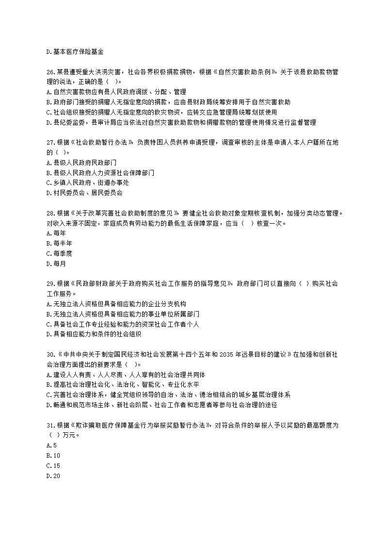 中级社会工作法规与政策2021年真题含解析.docx第5页