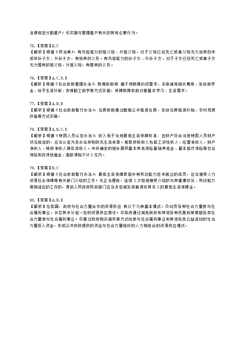 中级社会工作法规与政策2021年真题含解析.docx第25页