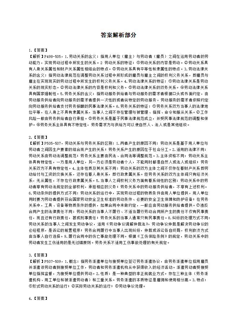 二级人力资源师专业技能二级第六章：劳动关系管理含解析.docx第3页