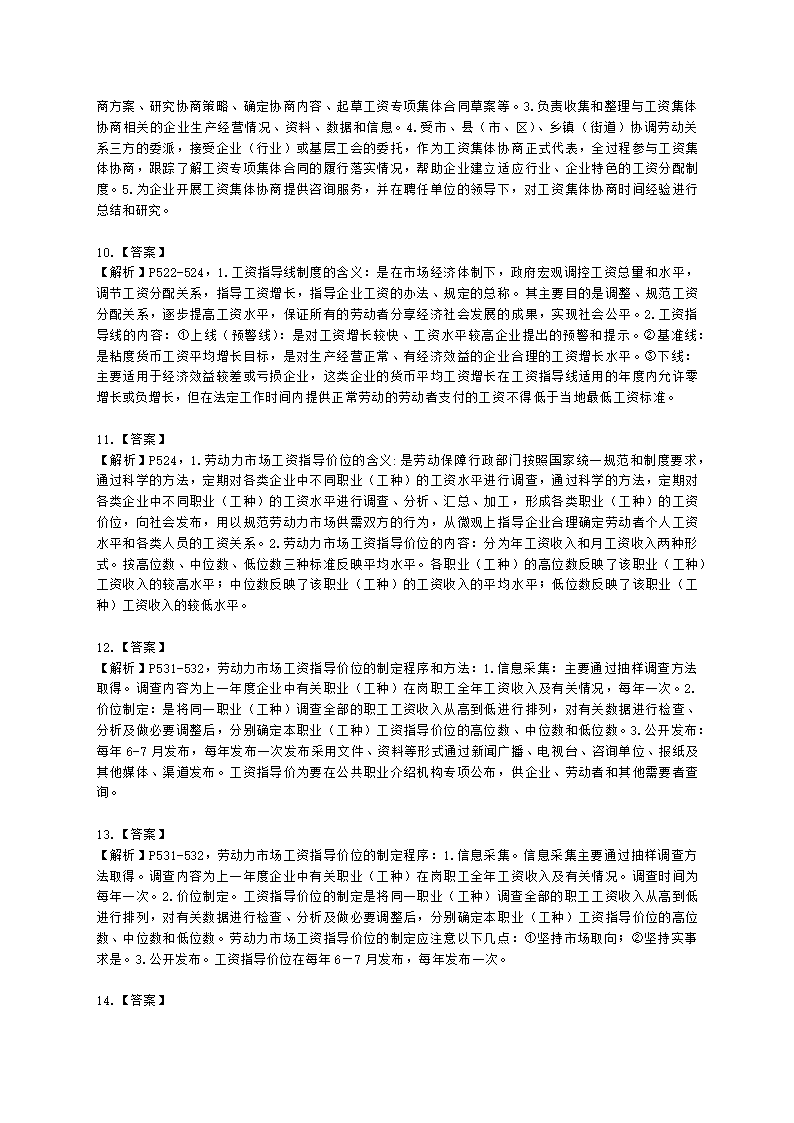 二级人力资源师专业技能二级第六章：劳动关系管理含解析.docx第5页