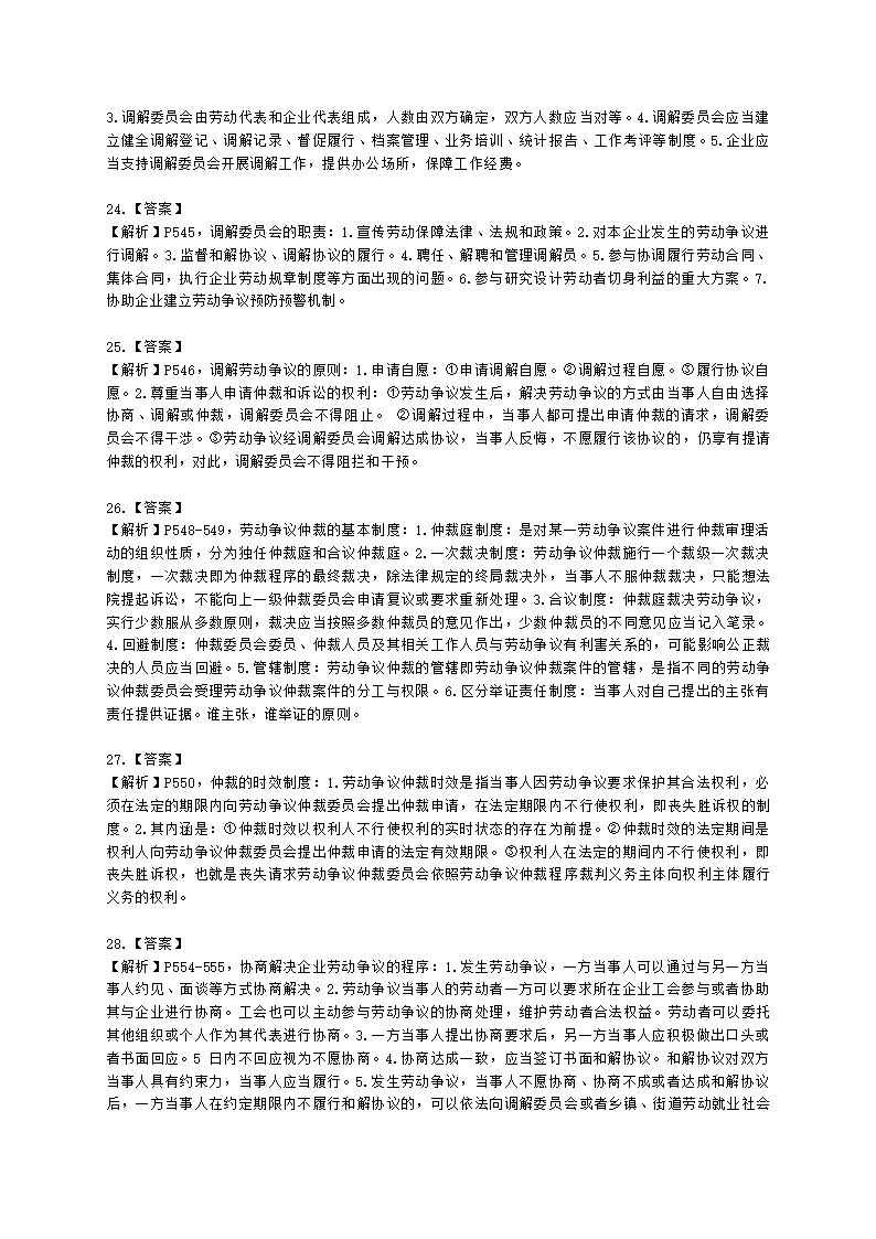 二级人力资源师专业技能二级第六章：劳动关系管理含解析.docx第8页