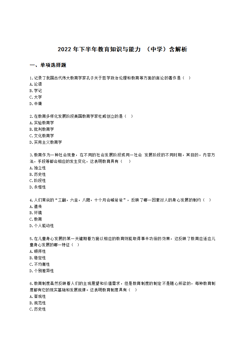 2022年下半年教育知识与能力 （中学）含解析.docx