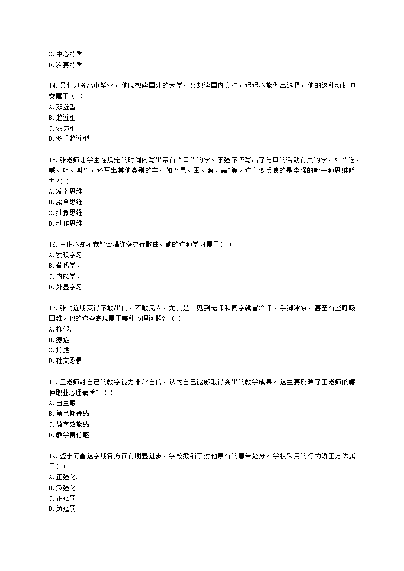 2022年下半年教育知识与能力 （中学）含解析.docx第3页