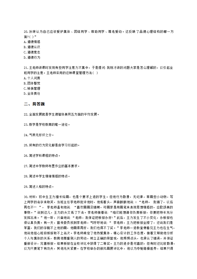 2022年下半年教育知识与能力 （中学）含解析.docx第4页