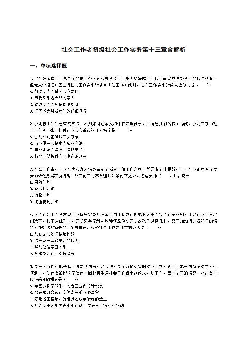 社会工作者初级社会工作实务第十三章含解析.docx