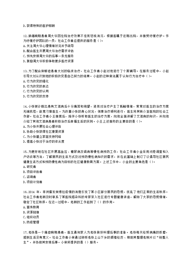 社会工作者初级社会工作实务第十三章含解析.docx第3页