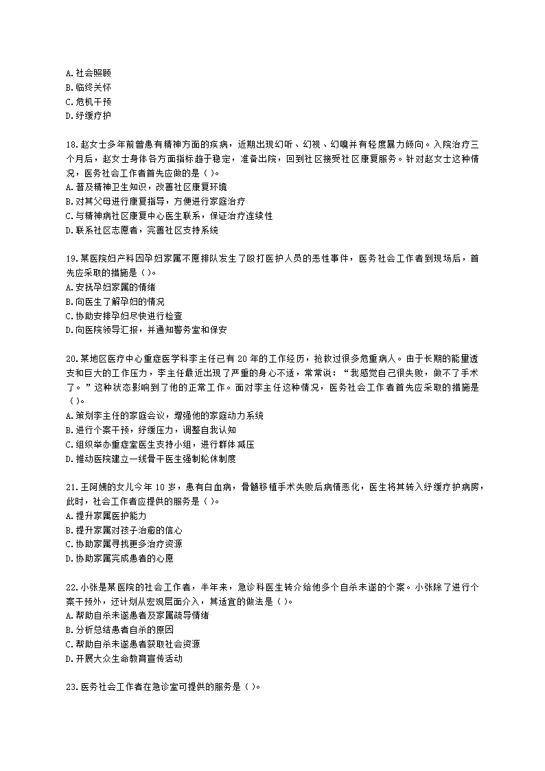 社会工作者初级社会工作实务第十三章含解析.docx第4页