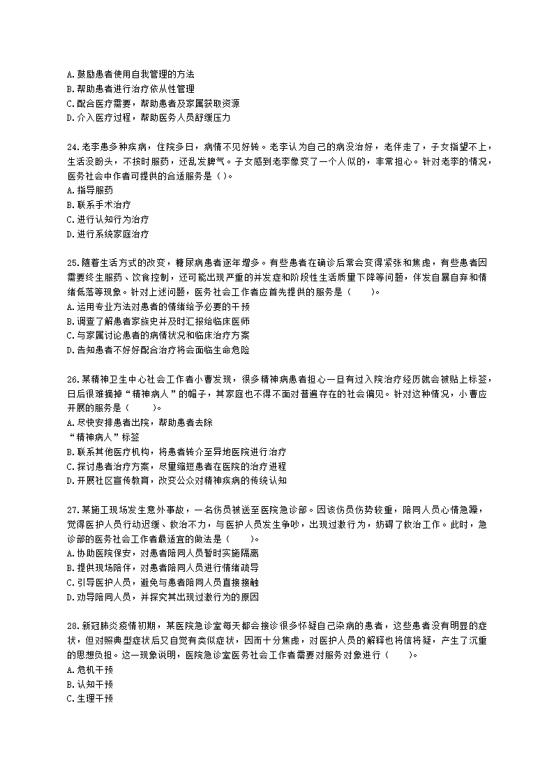 社会工作者初级社会工作实务第十三章含解析.docx第5页