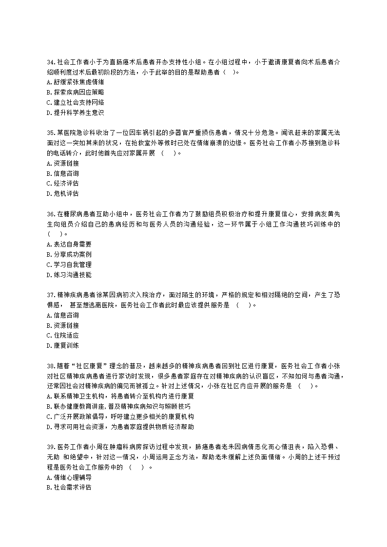 社会工作者初级社会工作实务第十三章含解析.docx第7页