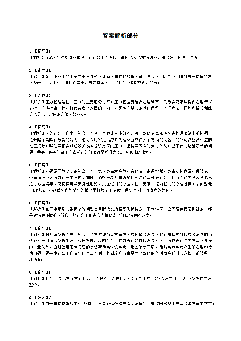 社会工作者初级社会工作实务第十三章含解析.docx第11页