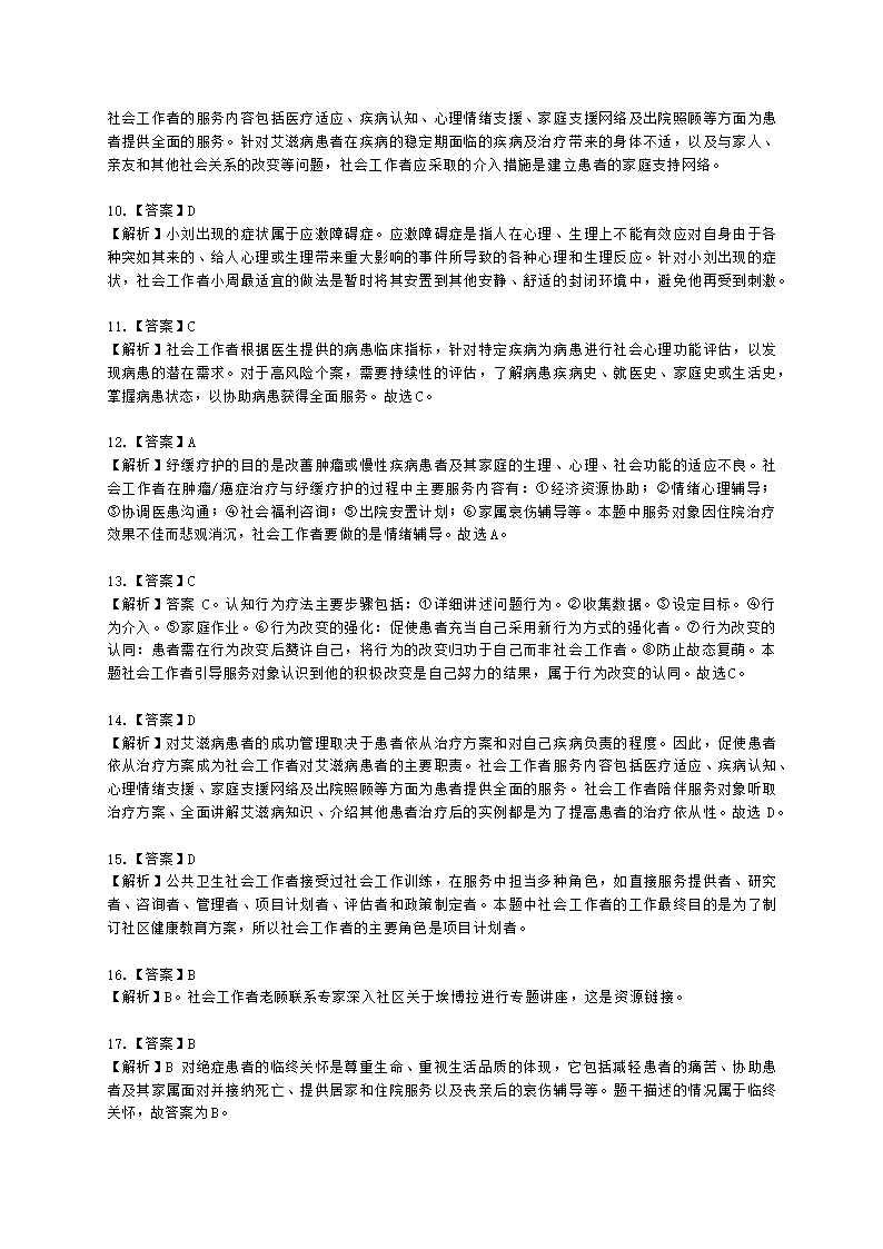 社会工作者初级社会工作实务第十三章含解析.docx第12页