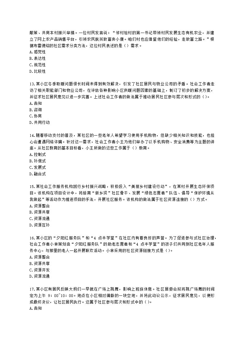 社会工作者初级社会工作实务第十二章含解析.docx第3页