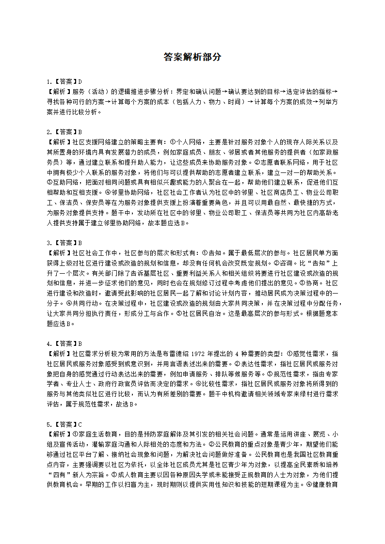 社会工作者初级社会工作实务第十二章含解析.docx第11页