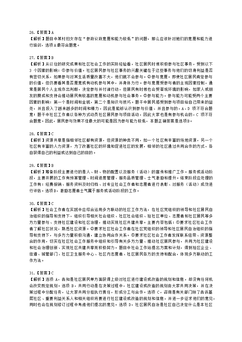 社会工作者初级社会工作实务第十二章含解析.docx第15页