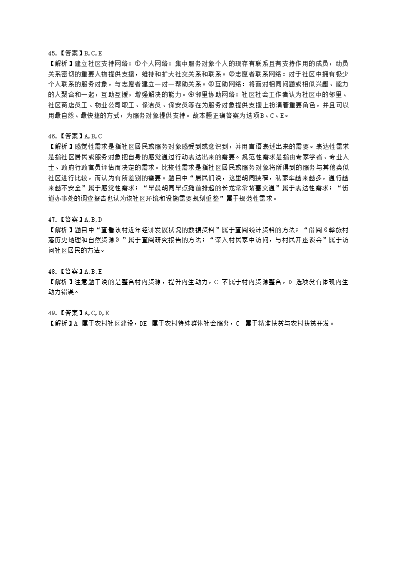 社会工作者初级社会工作实务第十二章含解析.docx第18页