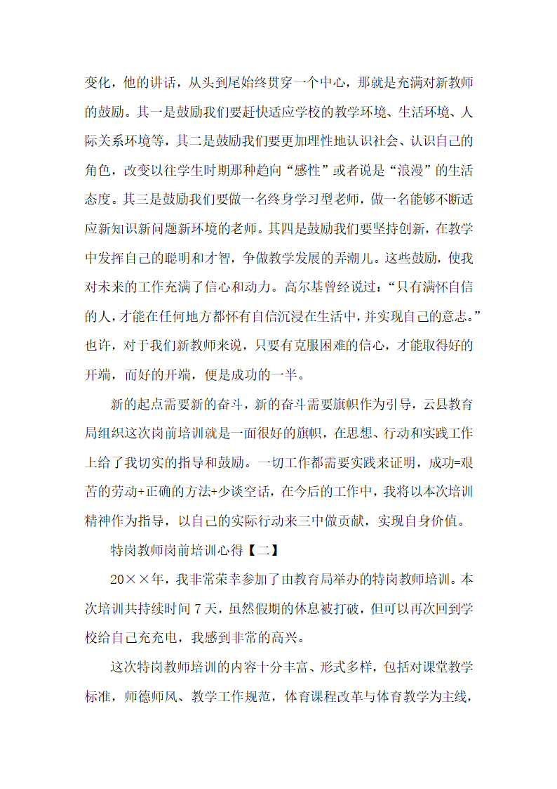 特岗教师岗前培训心得怎么写-范.docx