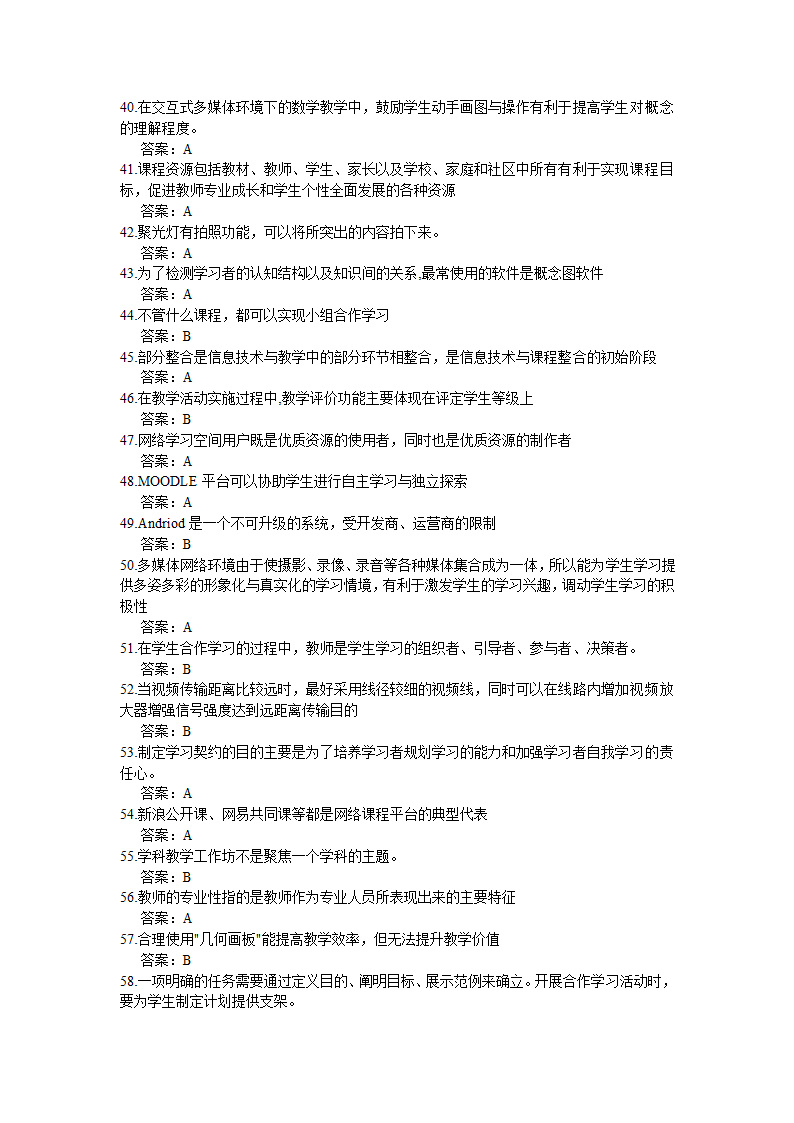 全国中小学教师信息技术应用能力提升工程试题题库及答.doc第2页