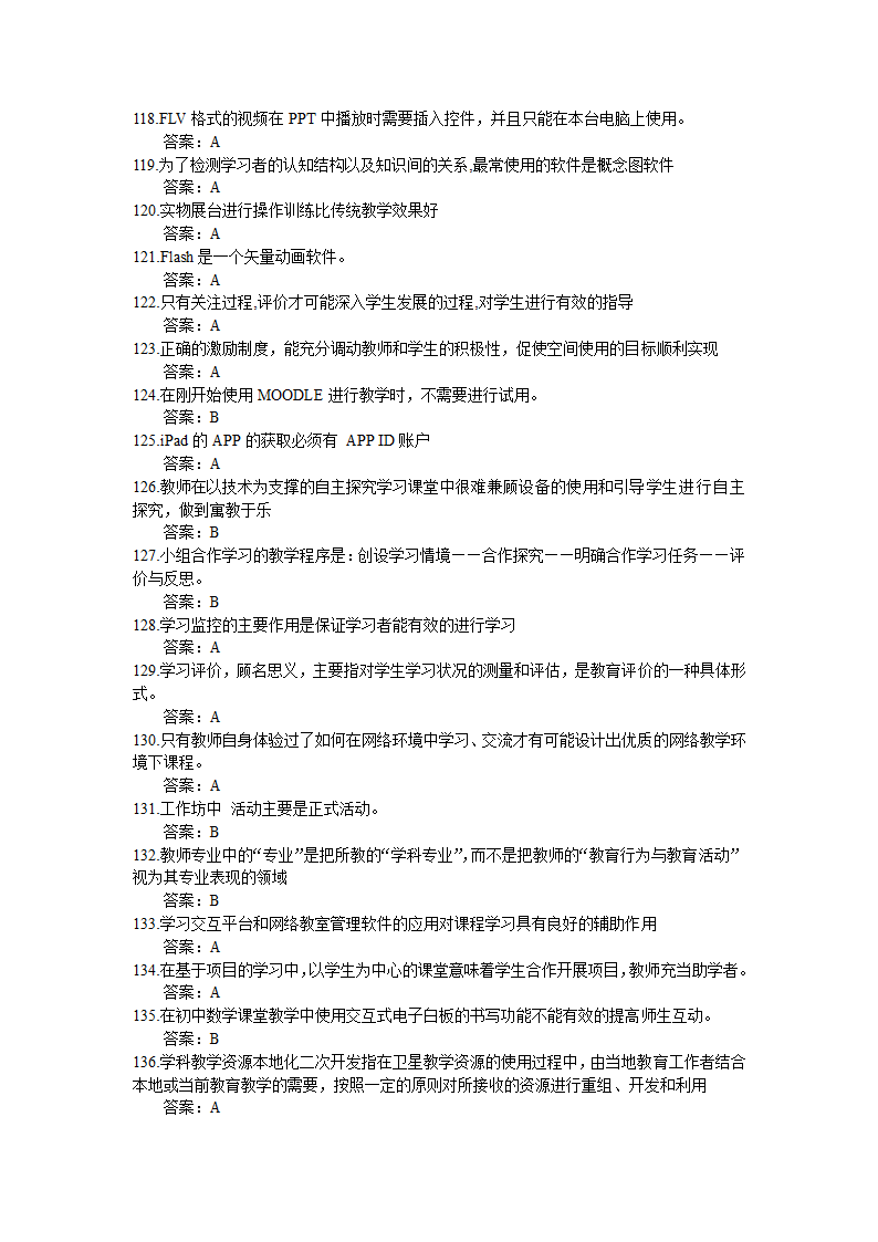 全国中小学教师信息技术应用能力提升工程试题题库及答.doc第3页