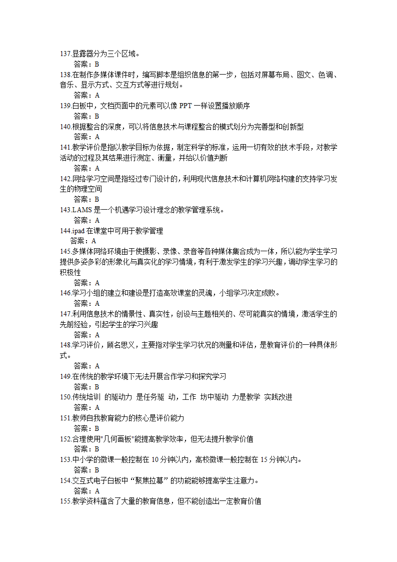 全国中小学教师信息技术应用能力提升工程试题题库及答.doc第4页