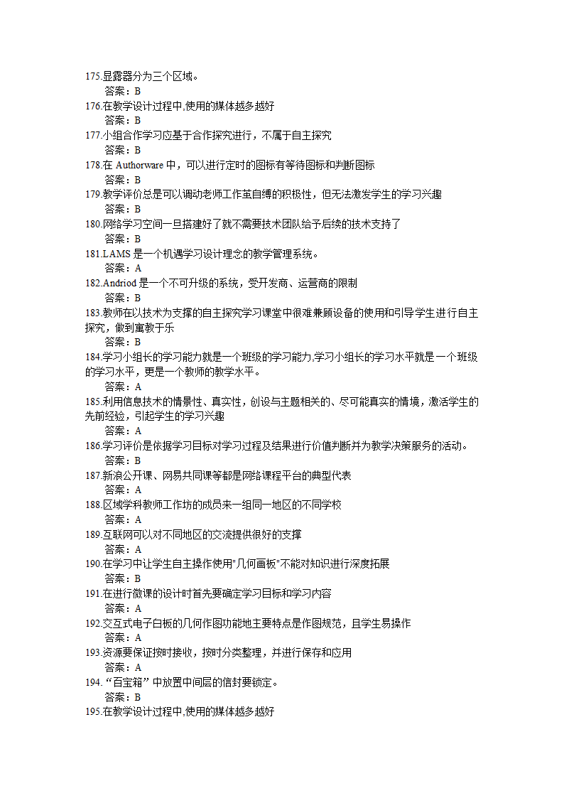 全国中小学教师信息技术应用能力提升工程试题题库及答.doc第6页