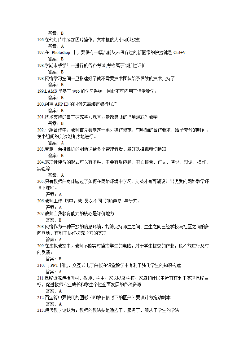 全国中小学教师信息技术应用能力提升工程试题题库及答.doc第7页