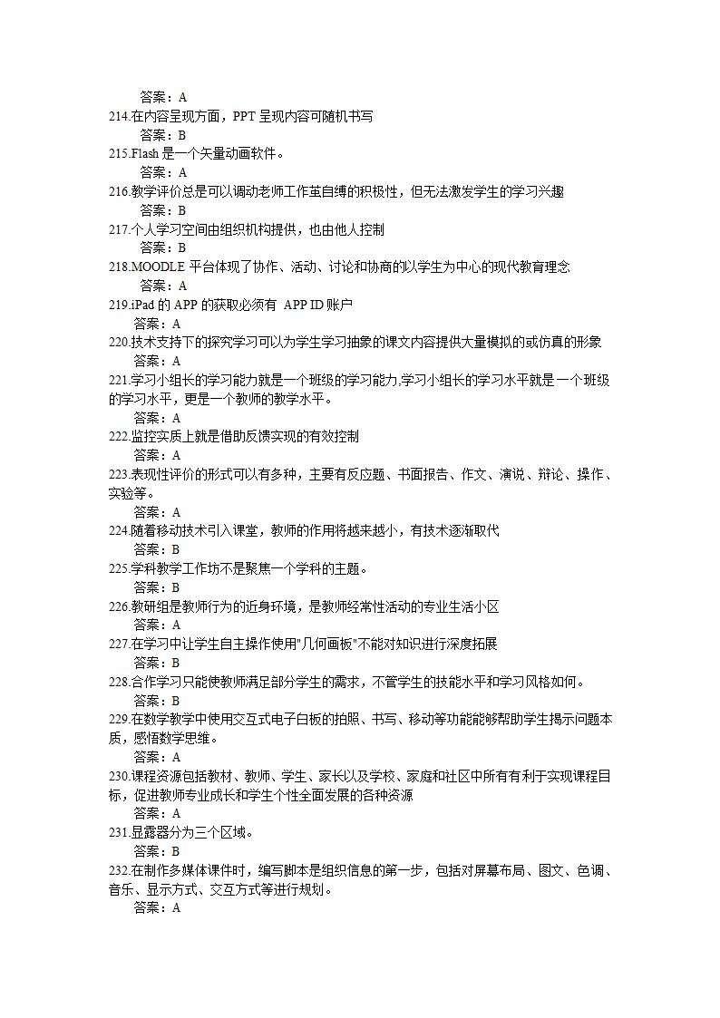 全国中小学教师信息技术应用能力提升工程试题题库及答.doc第8页