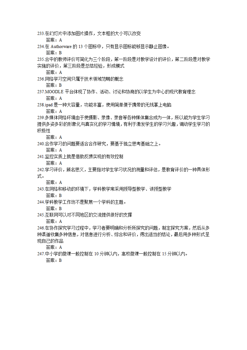 全国中小学教师信息技术应用能力提升工程试题题库及答.doc第9页