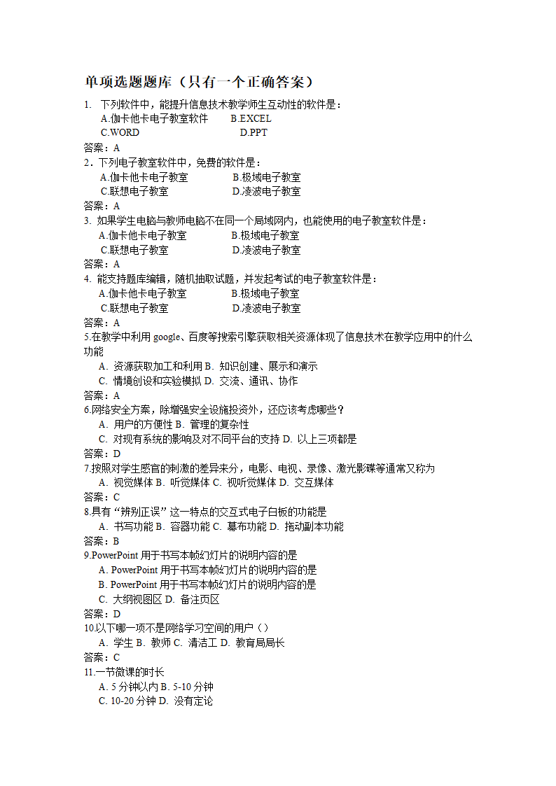 全国中小学教师信息技术应用能力提升工程试题题库及答.doc第10页