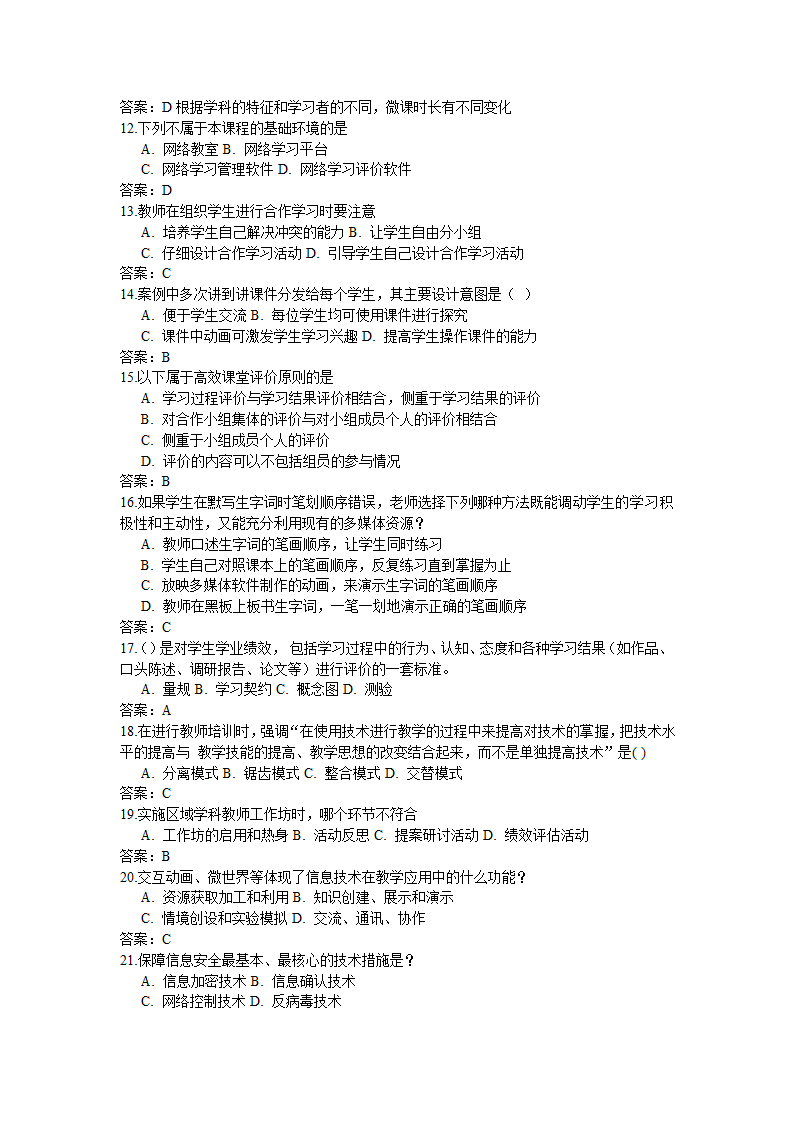 全国中小学教师信息技术应用能力提升工程试题题库及答.doc第11页