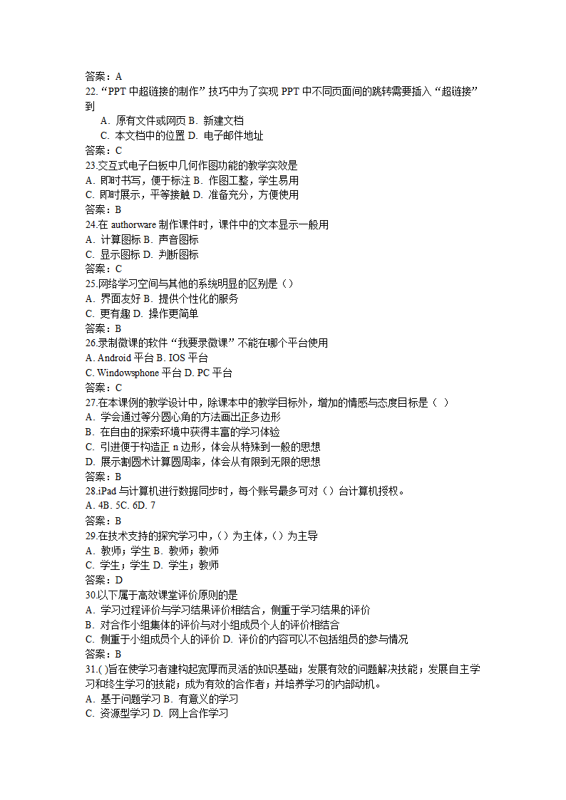 全国中小学教师信息技术应用能力提升工程试题题库及答.doc第12页