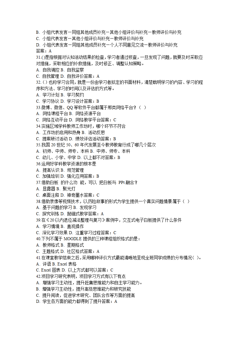 全国中小学教师信息技术应用能力提升工程试题题库及答.doc第21页