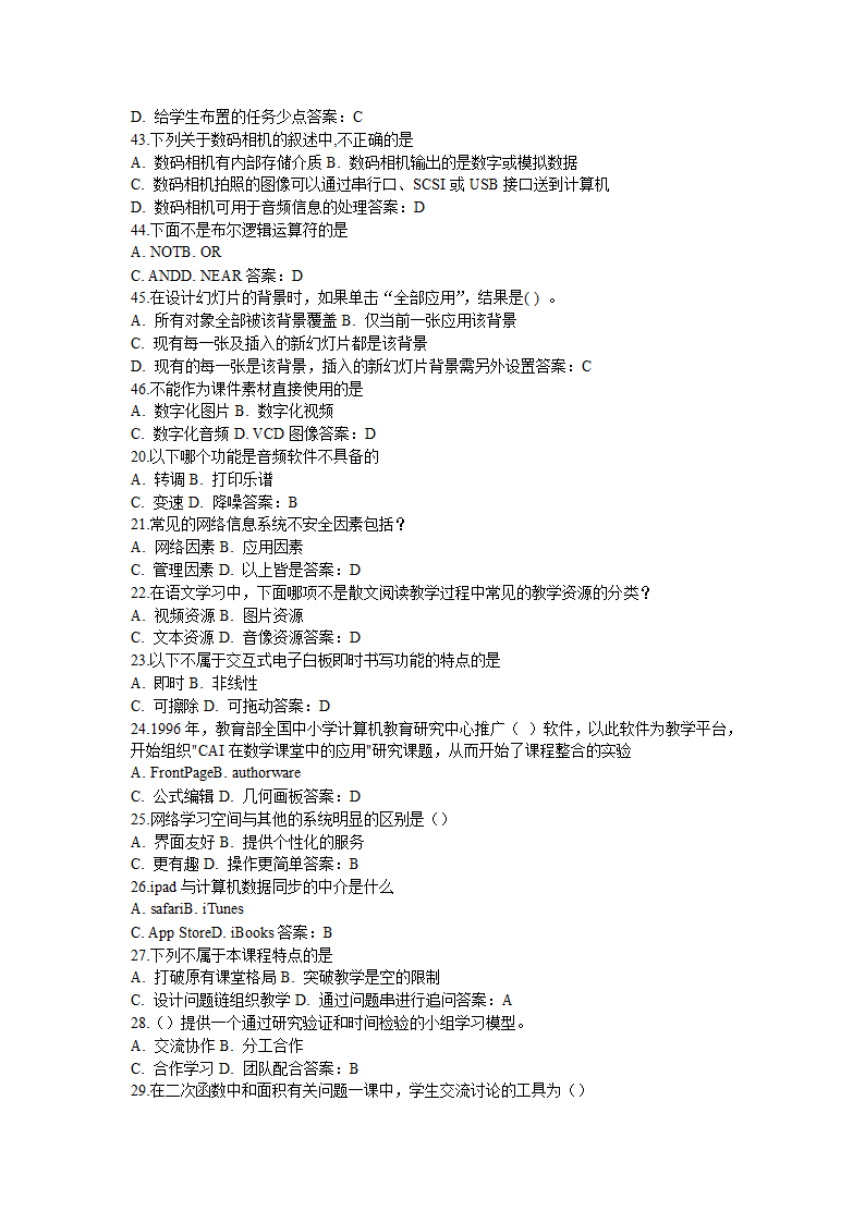 全国中小学教师信息技术应用能力提升工程试题题库及答.doc第26页