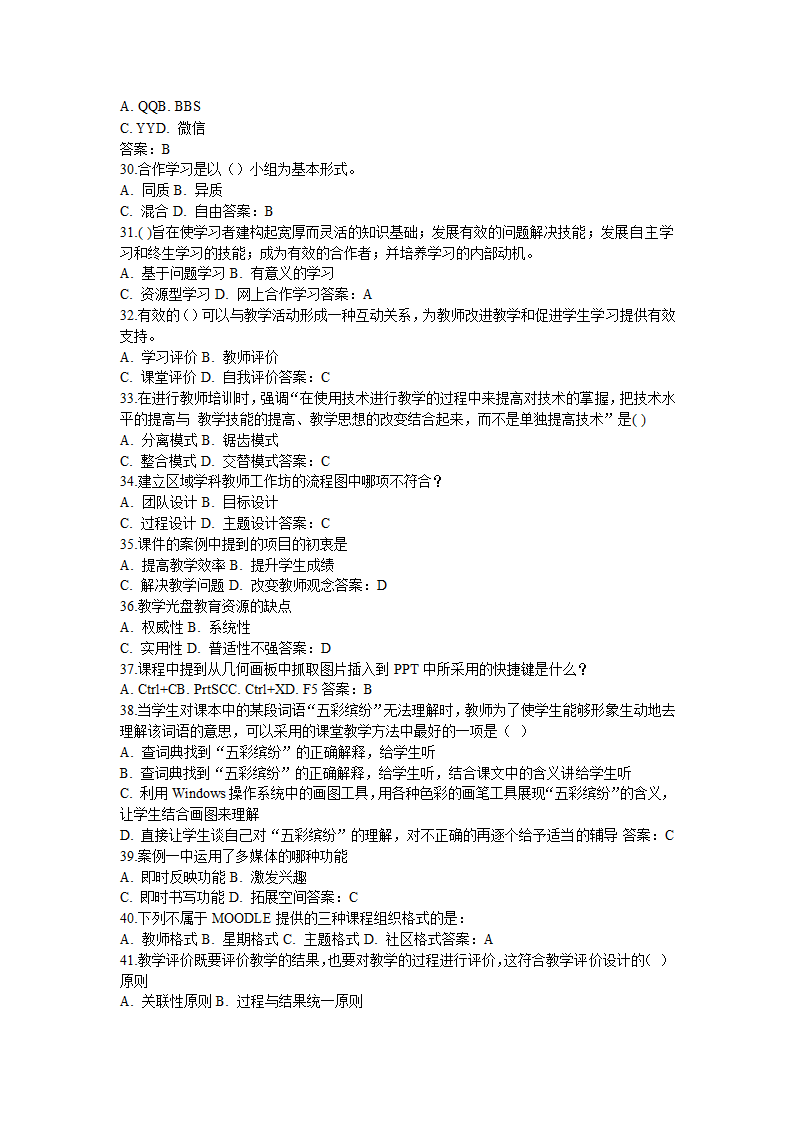 全国中小学教师信息技术应用能力提升工程试题题库及答.doc第27页