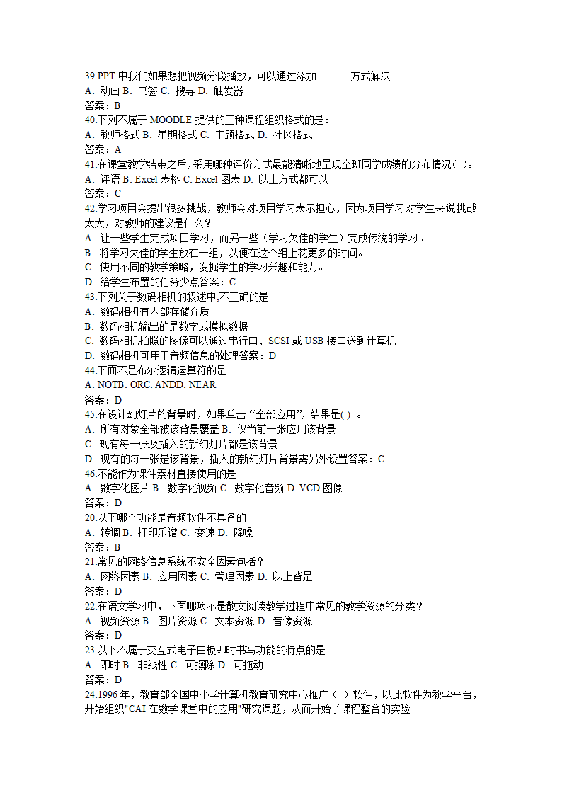 全国中小学教师信息技术应用能力提升工程试题题库及答.doc第32页