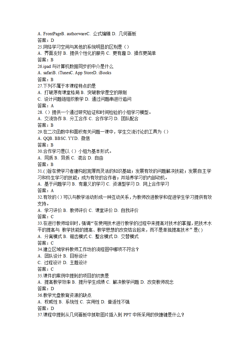 全国中小学教师信息技术应用能力提升工程试题题库及答.doc第33页