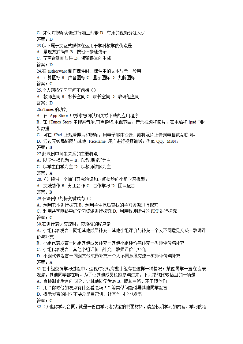 全国中小学教师信息技术应用能力提升工程试题题库及答.doc第35页