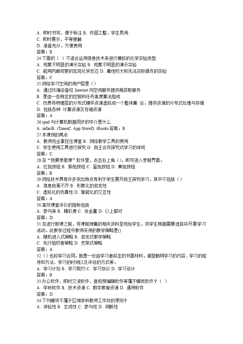 全国中小学教师信息技术应用能力提升工程试题题库及答.doc第40页