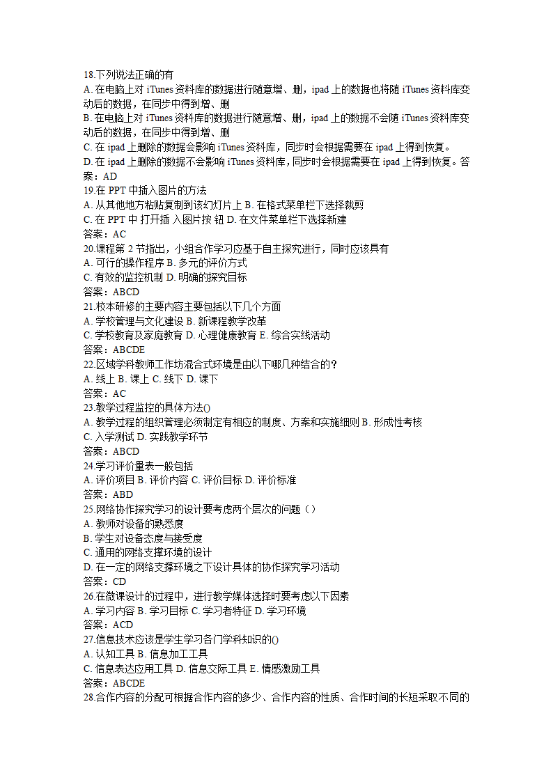 全国中小学教师信息技术应用能力提升工程试题题库及答.doc第46页