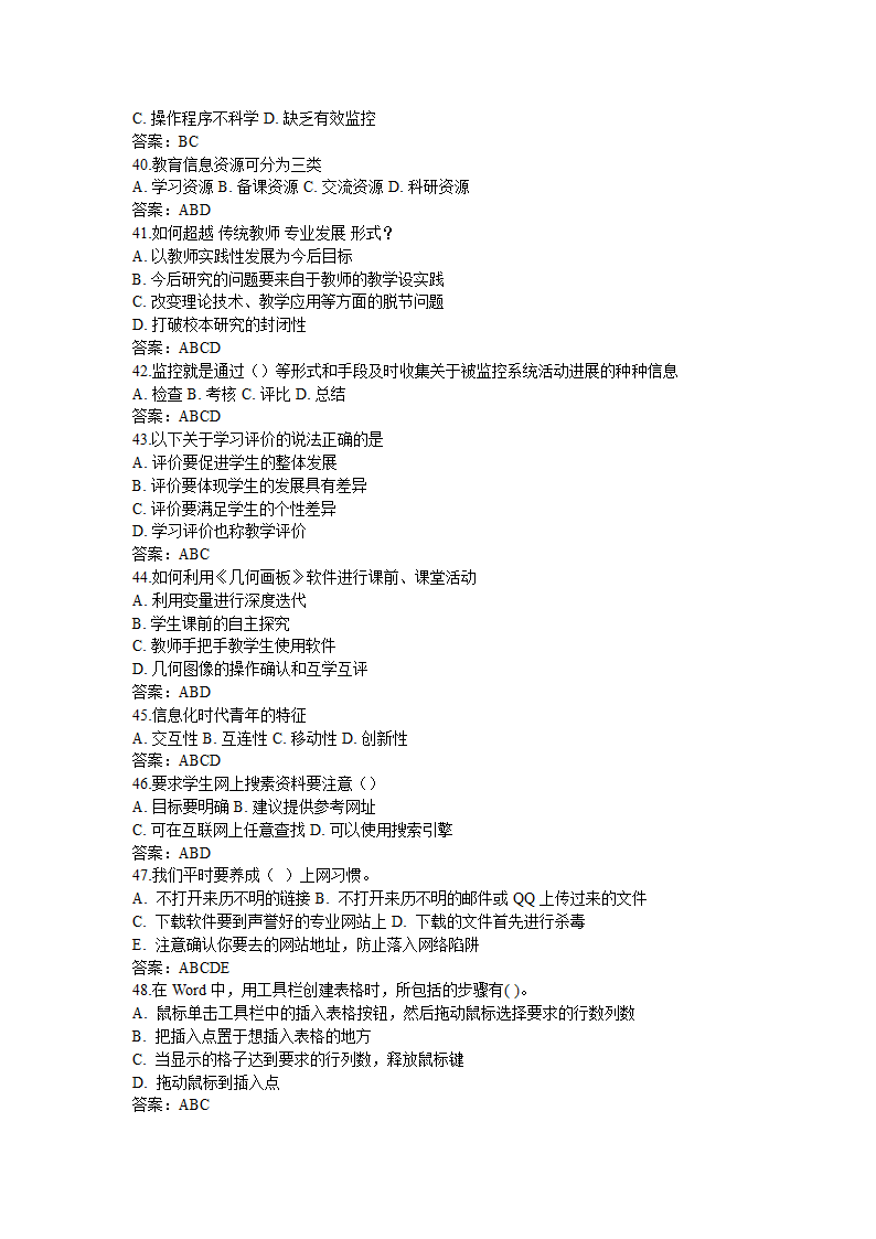 全国中小学教师信息技术应用能力提升工程试题题库及答.doc第48页