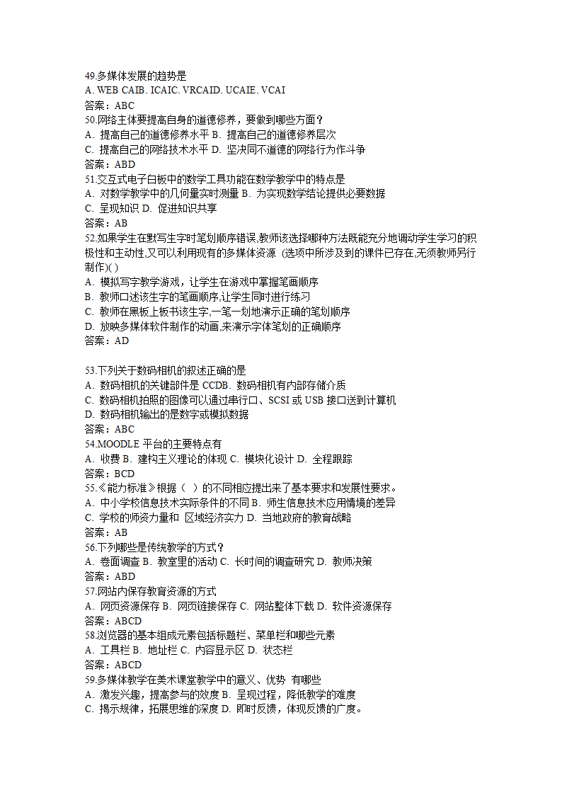 全国中小学教师信息技术应用能力提升工程试题题库及答.doc第49页