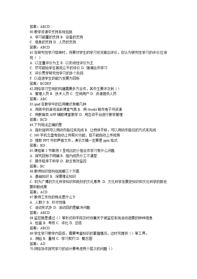 全国中小学教师信息技术应用能力提升工程试题题库及答.doc第50页