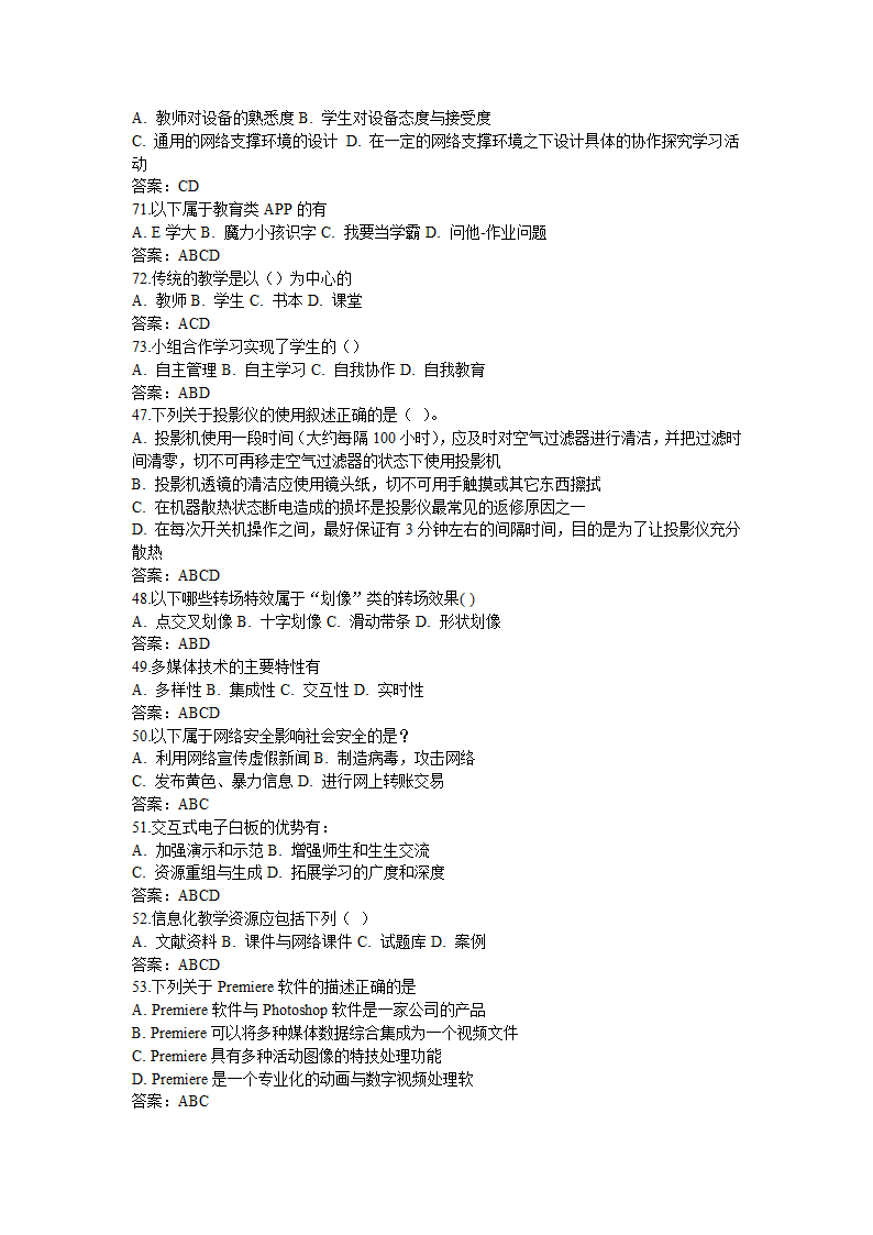 全国中小学教师信息技术应用能力提升工程试题题库及答.doc第51页