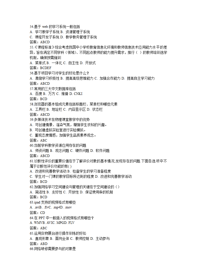 全国中小学教师信息技术应用能力提升工程试题题库及答.doc第52页