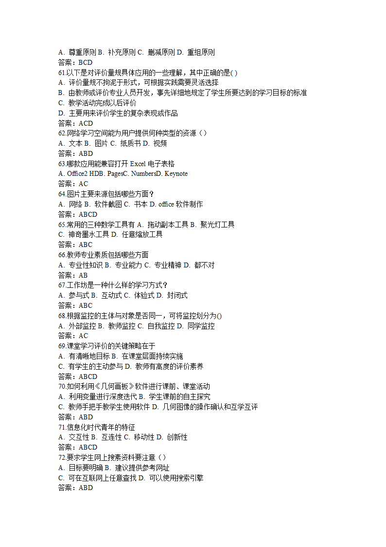 全国中小学教师信息技术应用能力提升工程试题题库及答.doc第55页