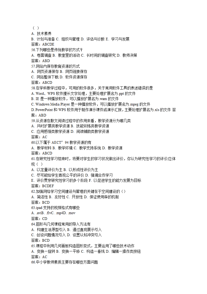 全国中小学教师信息技术应用能力提升工程试题题库及答.doc第57页