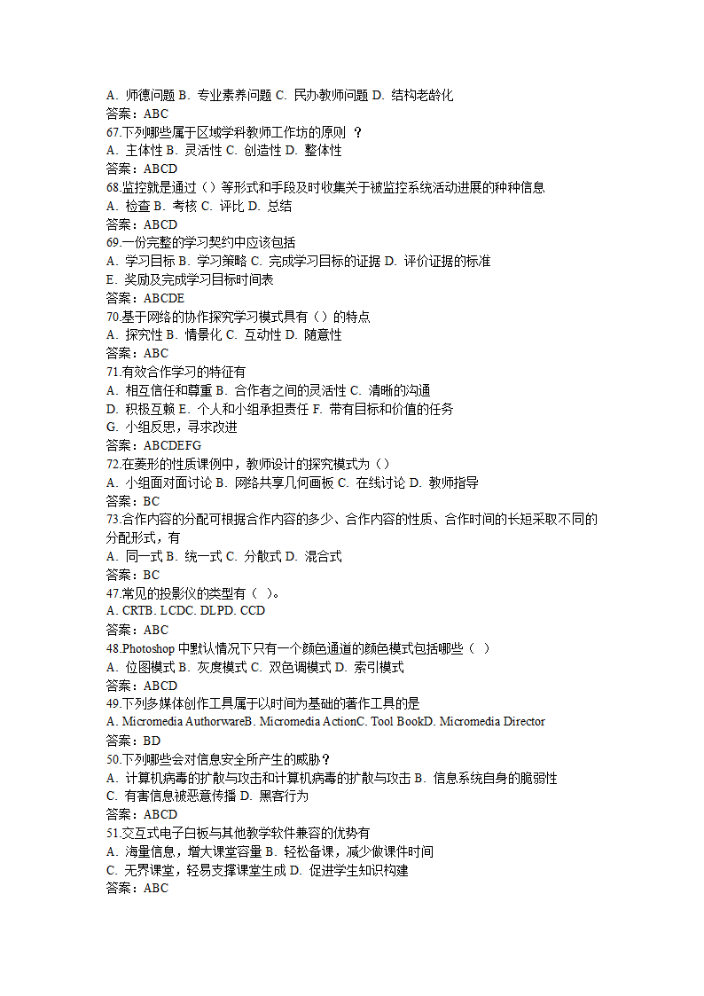 全国中小学教师信息技术应用能力提升工程试题题库及答.doc第58页