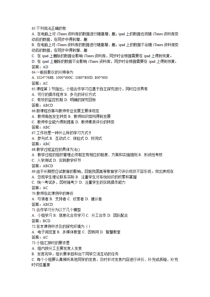 全国中小学教师信息技术应用能力提升工程试题题库及答.doc第60页